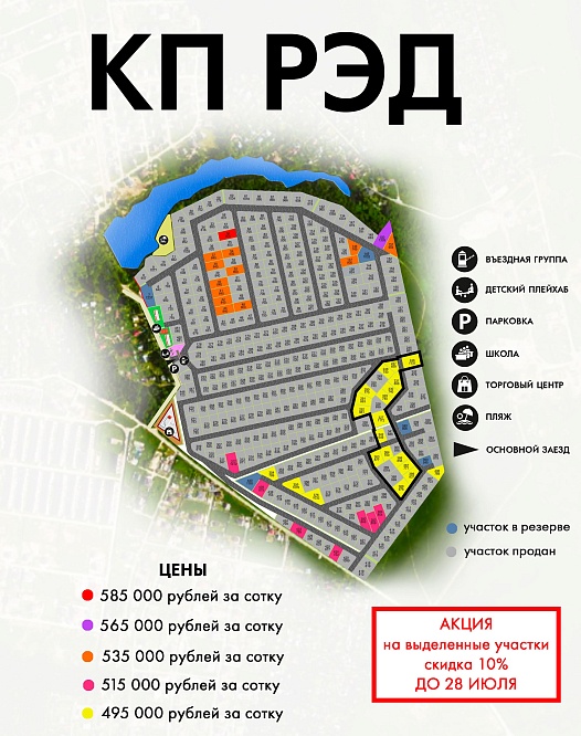 План и цены КП Рэд