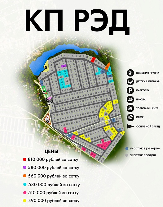 План и цены КП Рэд