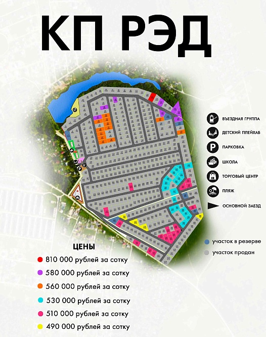 План и цены КП Рэд